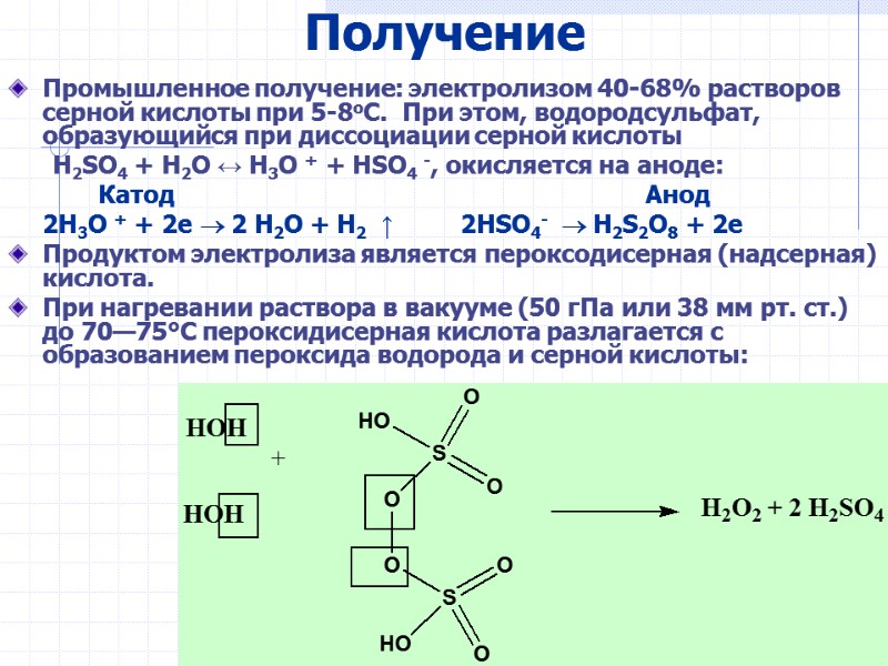 67 Получение Промышленное получение: электролизом 40-68% растворов серной кислоты при 5-8оС. При этом, 67 Получение Промышленное получение: электролизом 40-68% растворов серной кислоты при 5-8оС. При этом,